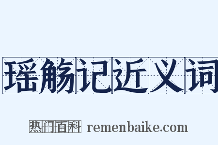 瑶觞记近义词是什么意思的图片